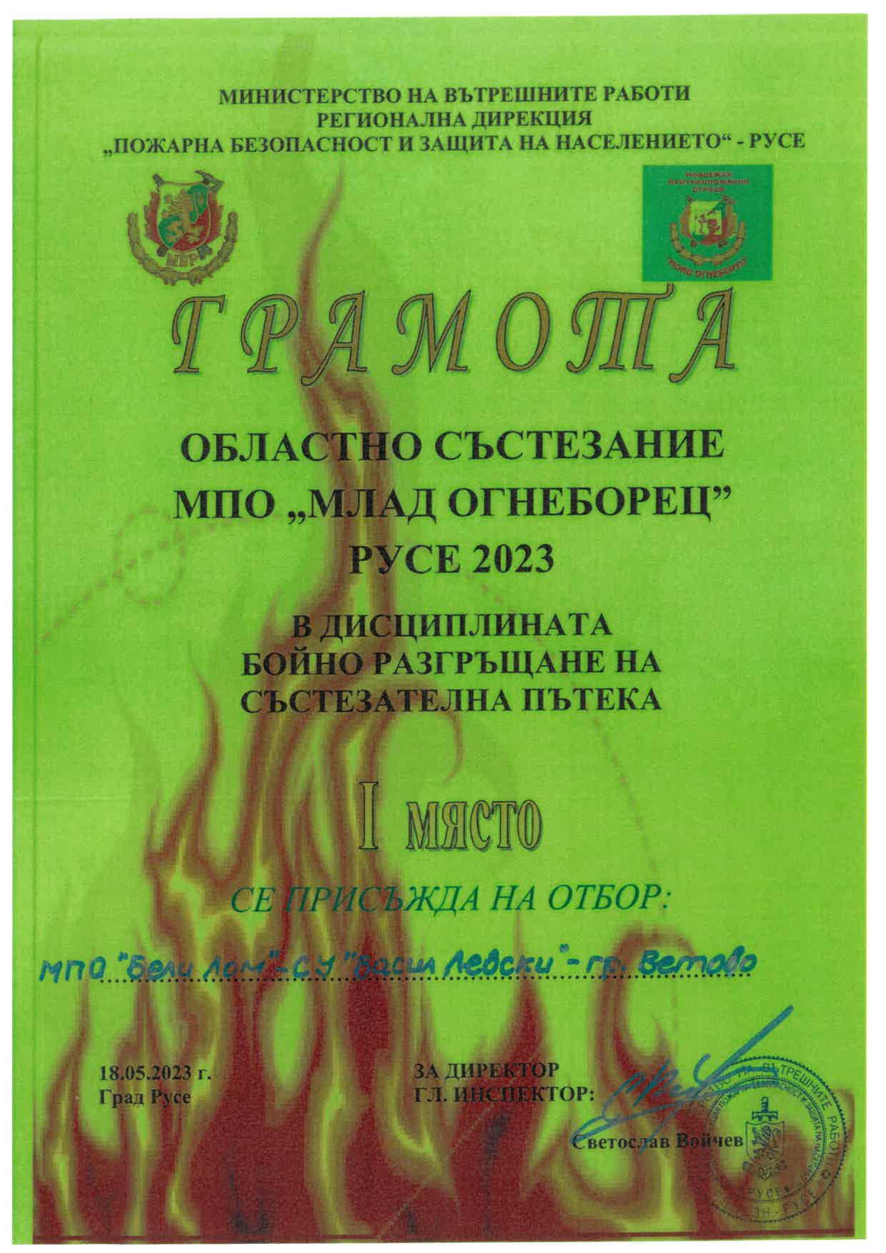 Грамота I място 400 бойно разгръщане на състезателна пътека