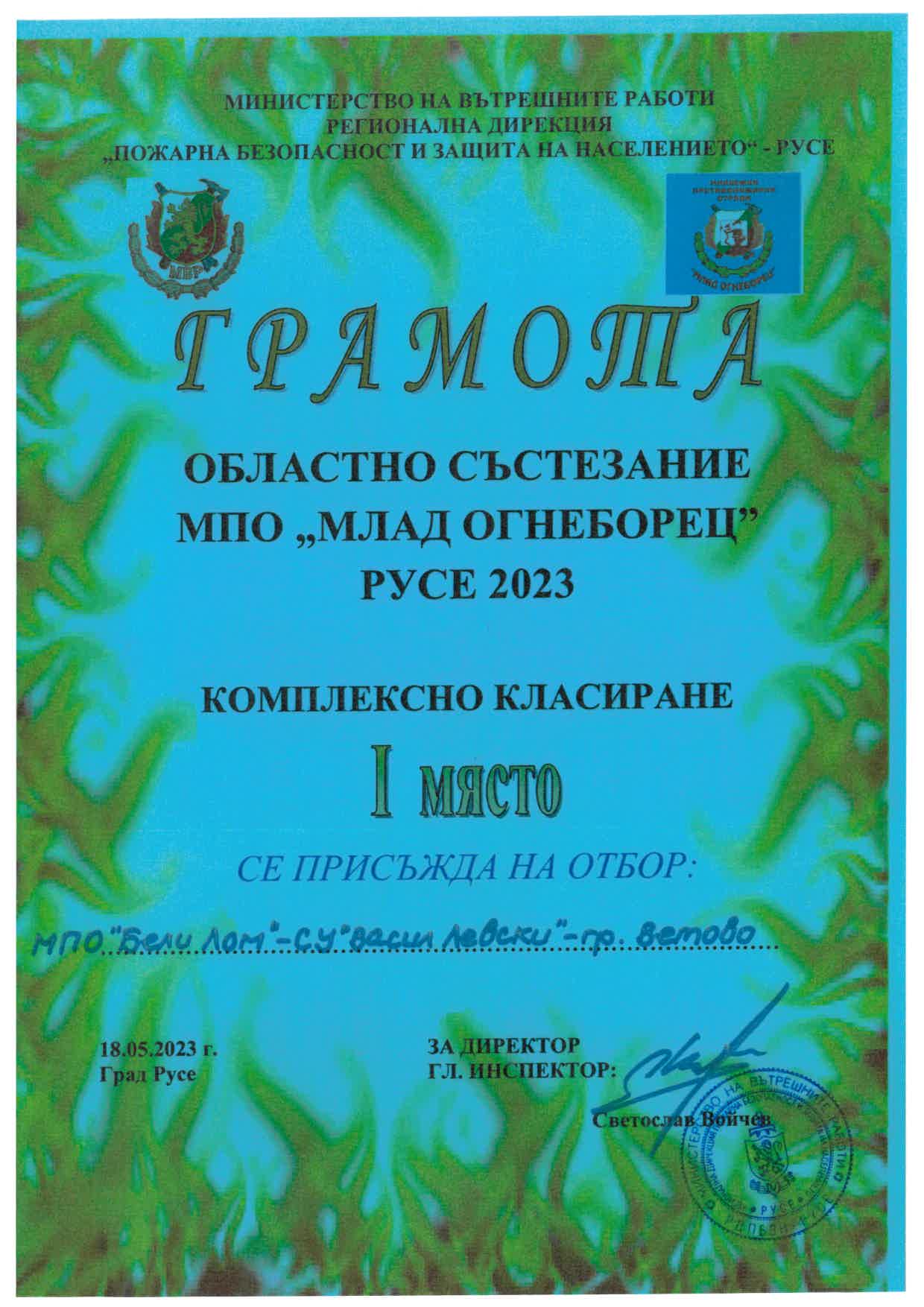 Грамота I място 400 комплексно класиране