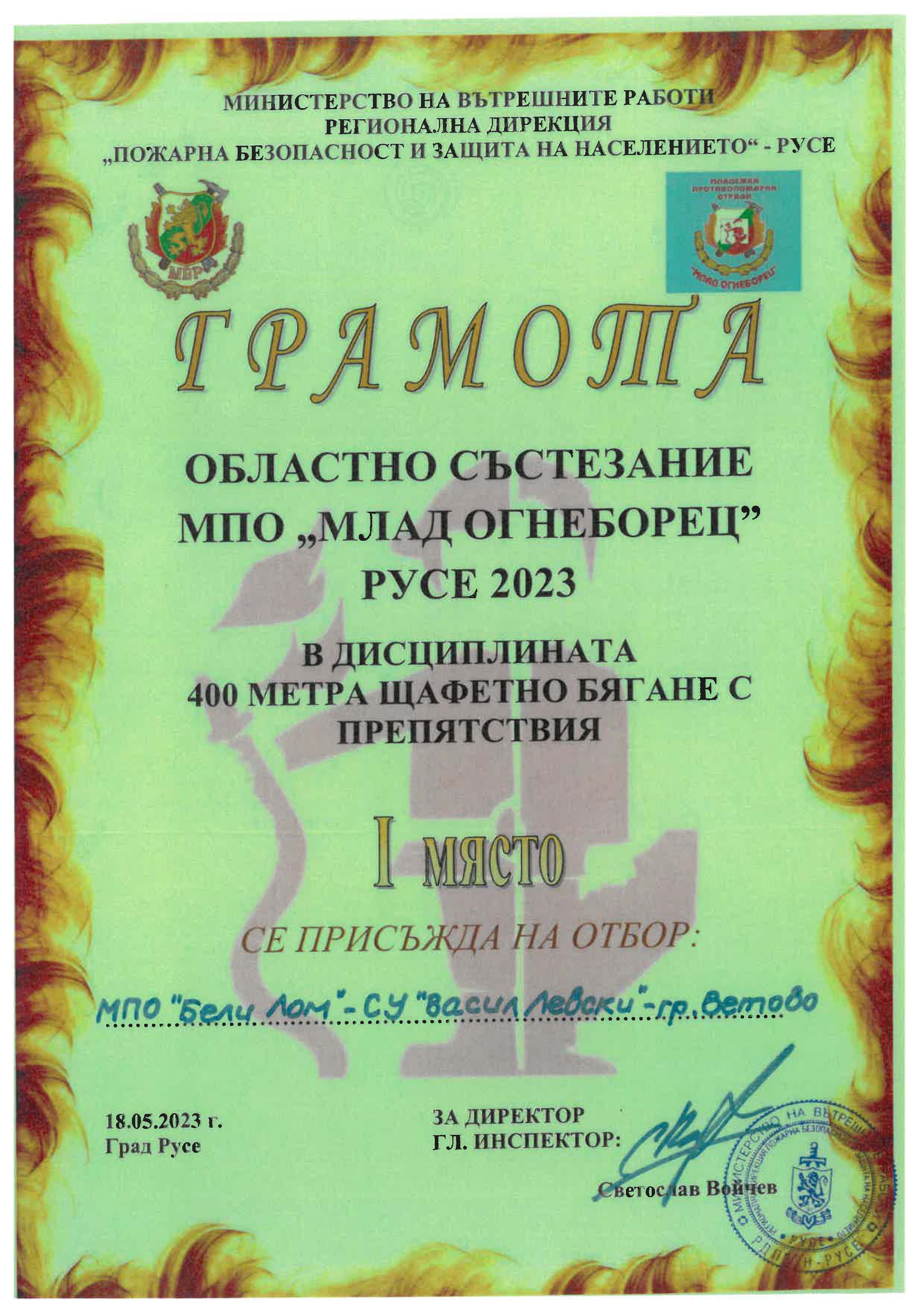 Грамота I място 400 щафетно бягане